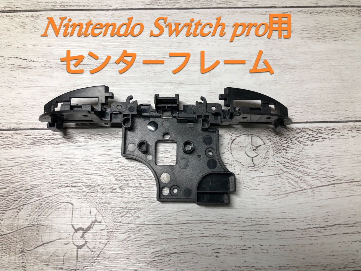 Nintendo Switch pro用センターフレーム　交換用 新品互換品