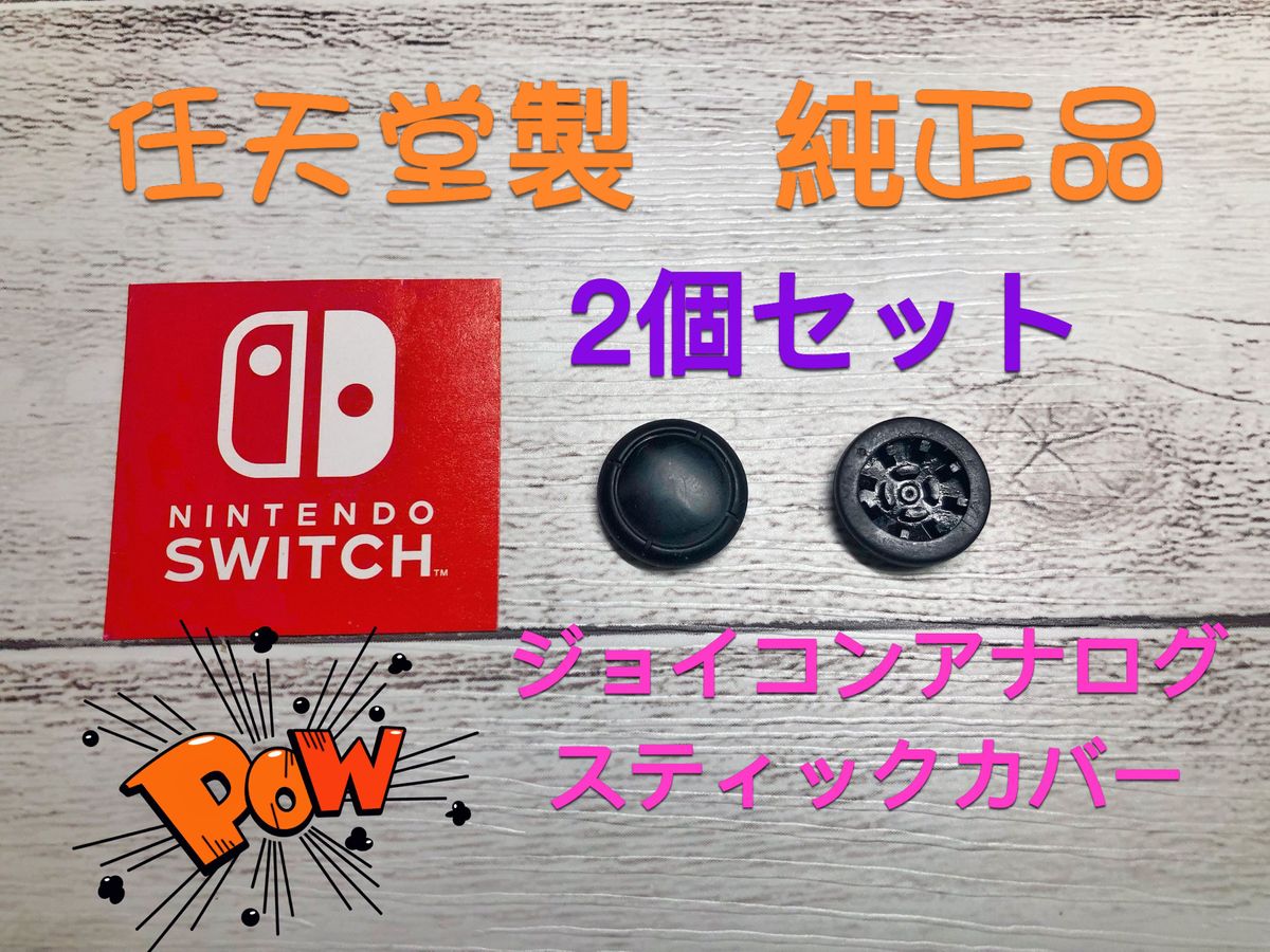 Nintendoswitchアナログスティックカバー純正品ジョイコン 2個セット