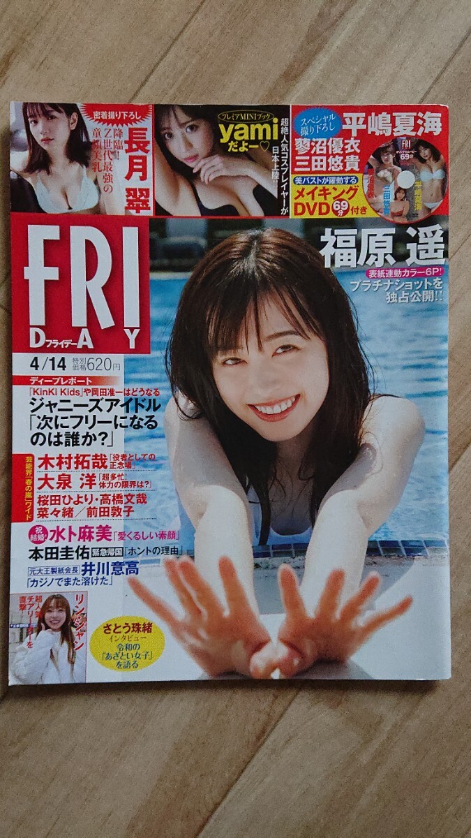 5冊まで同梱可！ FLASH＆FRIDAY 大量出品 福原遥_画像1