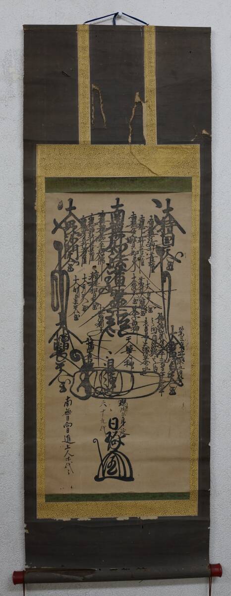 124　髭曼荼羅　日蓮　南無妙法蓮華経 　江戸　版画 　書　仏画　　　時代掛軸_画像2