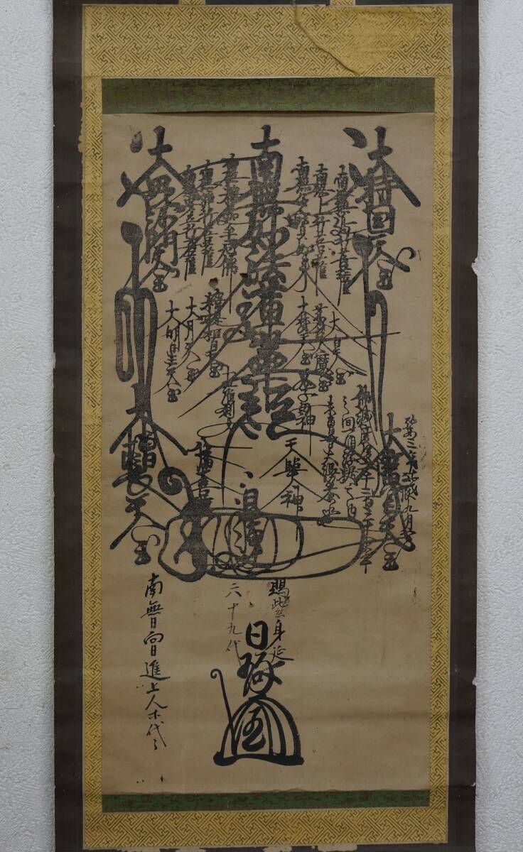 124　髭曼荼羅　日蓮　南無妙法蓮華経 　江戸　版画 　書　仏画　　　時代掛軸_商品説明に画像があります。