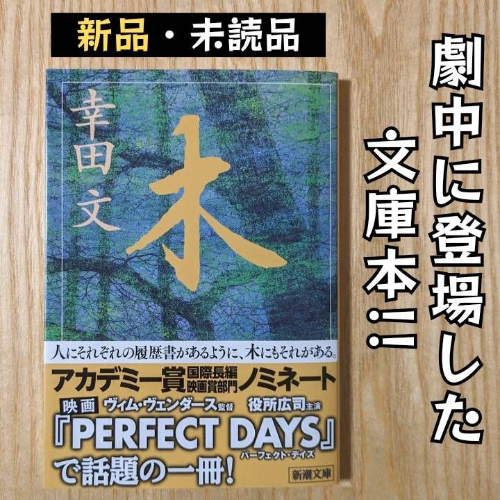 幸田文 木 文庫本|Yahoo!フリマ(旧PayPayフリマ) 幸田文 木 文庫本|Yahoo!フリマ(旧PayPayフリマ)