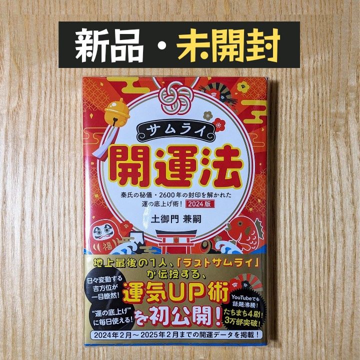 サムライ開運法　秦氏の秘儀・２６００年の封印を解かれた運の底上げ術！　２０２４版 土御門兼嗣／著