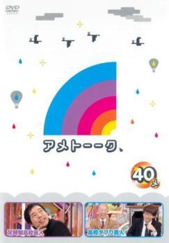 アメトーーク 40メ レンタル落ち 中古 DVD ケース無_画像1