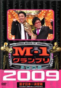 M-1 グランプリ 2009 完全版 100点満点と連覇を超えた9年目の栄光 レンタル落ち 中古 DVD ケース無_画像1