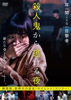 殺人鬼から逃げる夜 レンタル落ち 中古 DVD ケース無_画像1