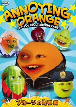 ANNOYING ORANGE アノーイングオレンジの胸やけ気味な大冒険 フルーツの青春編 レンタル落ち 中古 DVD ケース無_画像1