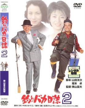 釣りバカ日誌 2 レンタル落ち 中古 DVD ケース無_画像1