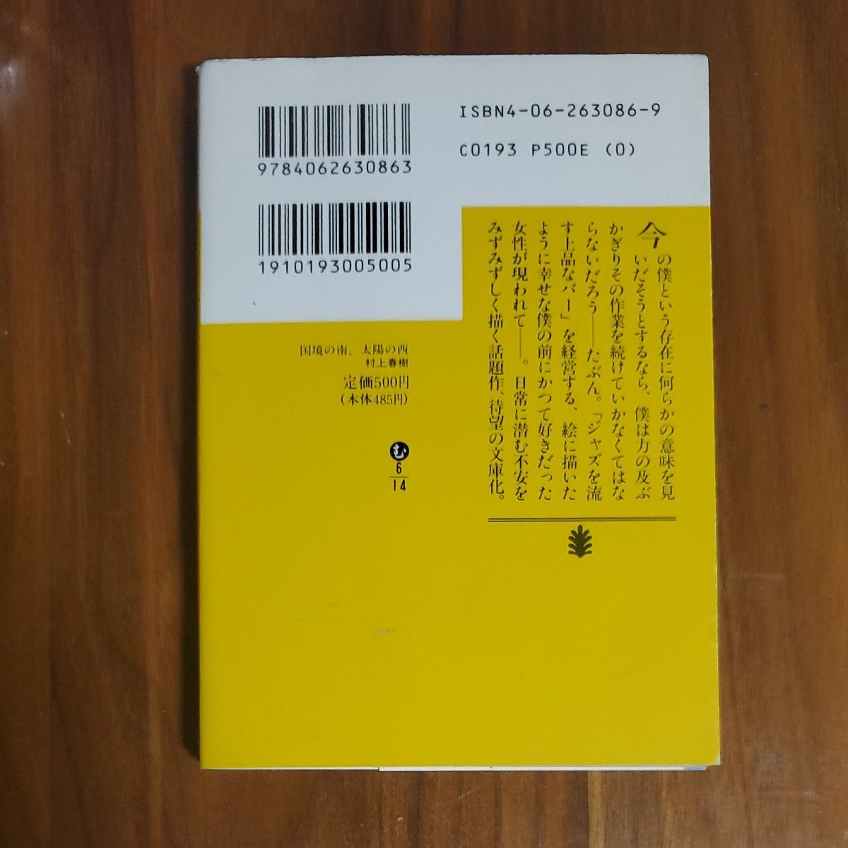 国境の南、太陽の西 （講談社文庫） 村上春樹／〔著〕