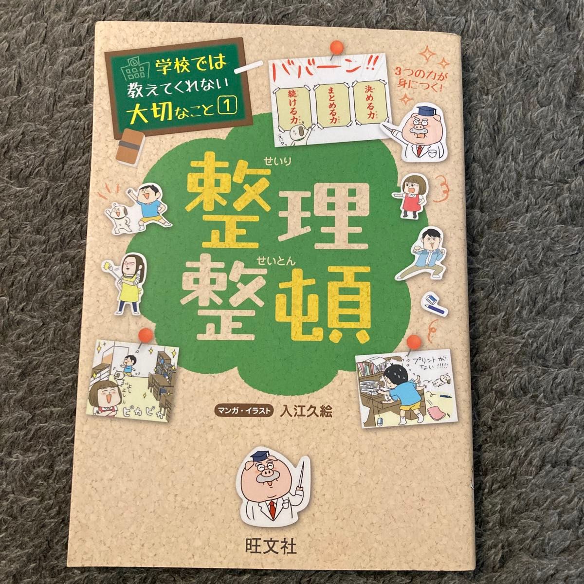 整理整頓 （学校では教えてくれない大切なこと　１） 入江久絵／マンガ・イラスト