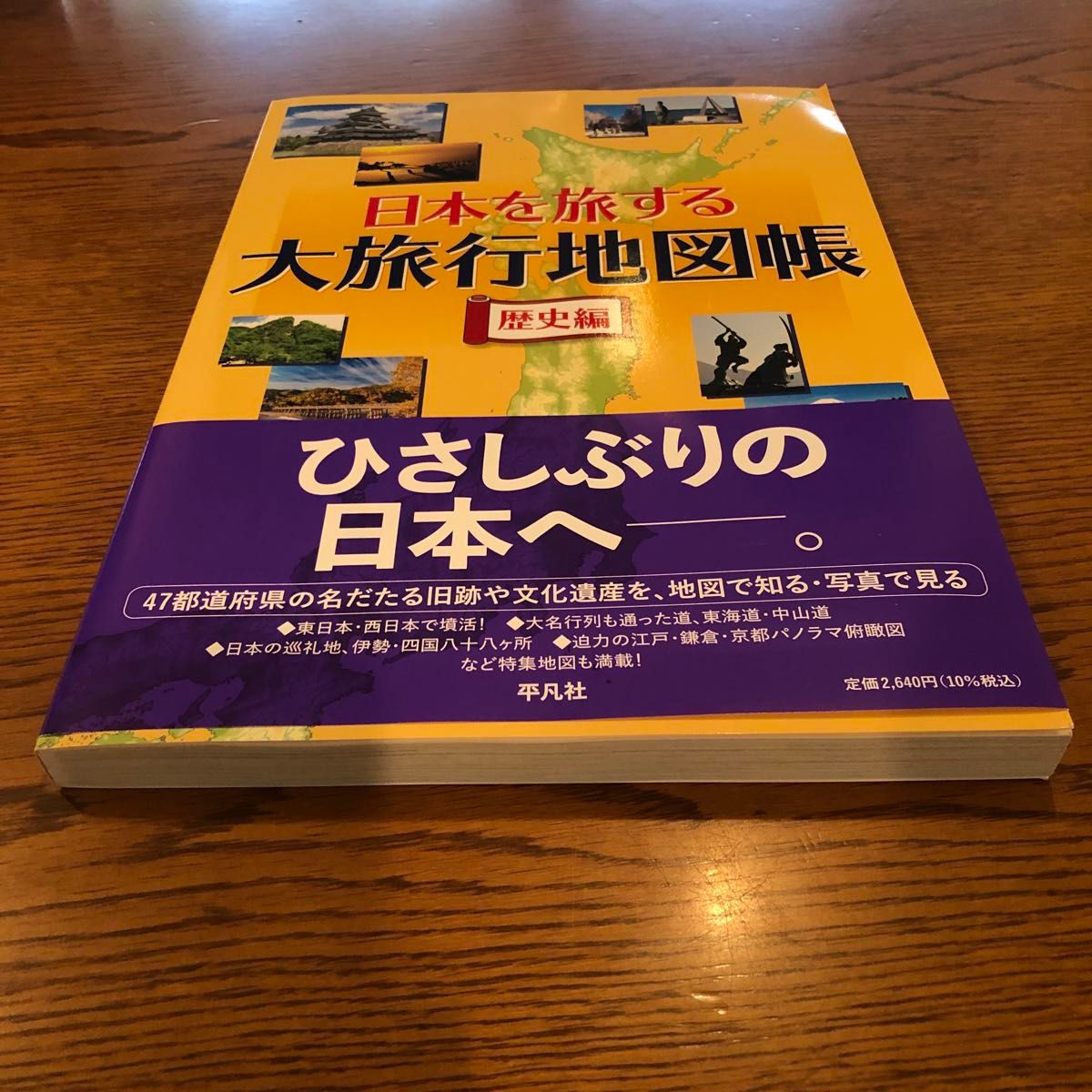 日本を旅する大旅行地図帳　歴史編