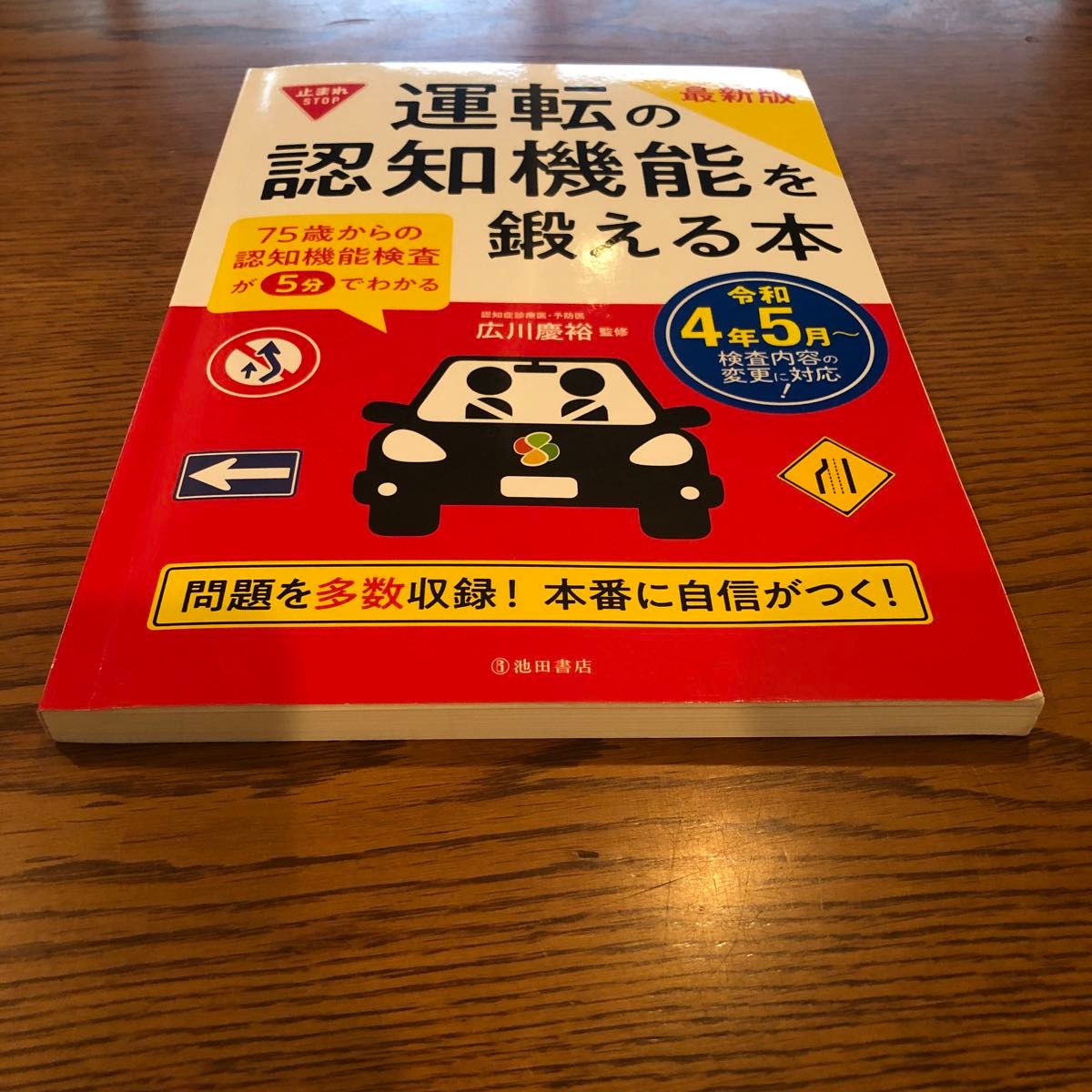 運転の認知機能を鍛える本