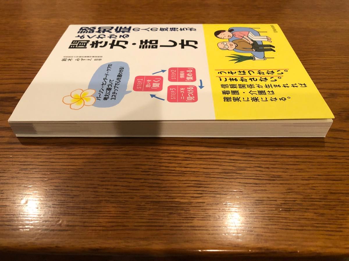 認知症の人の気持ちがよくわかる聞き方・話し方