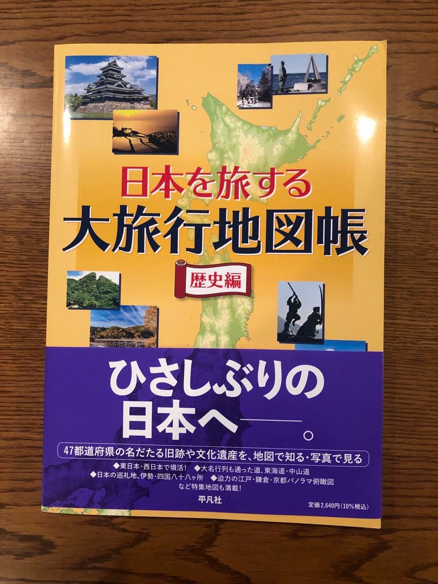 日本を旅する大旅行地図帳　歴史編