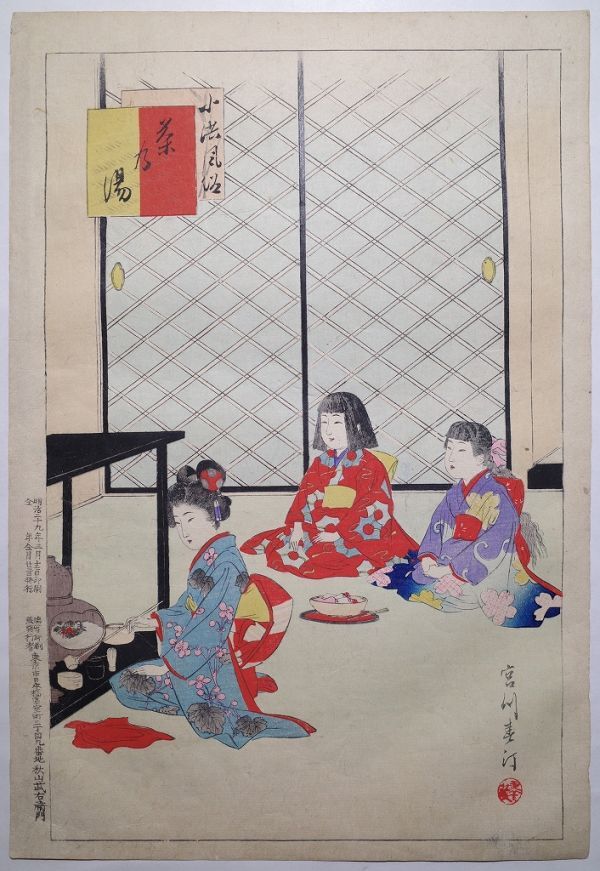 宮川春汀「子供風俗 茶乃湯」★大判 浮世絵 真作 錦絵 木版画 摺物 Shuntei Ukiyoe★_画像1