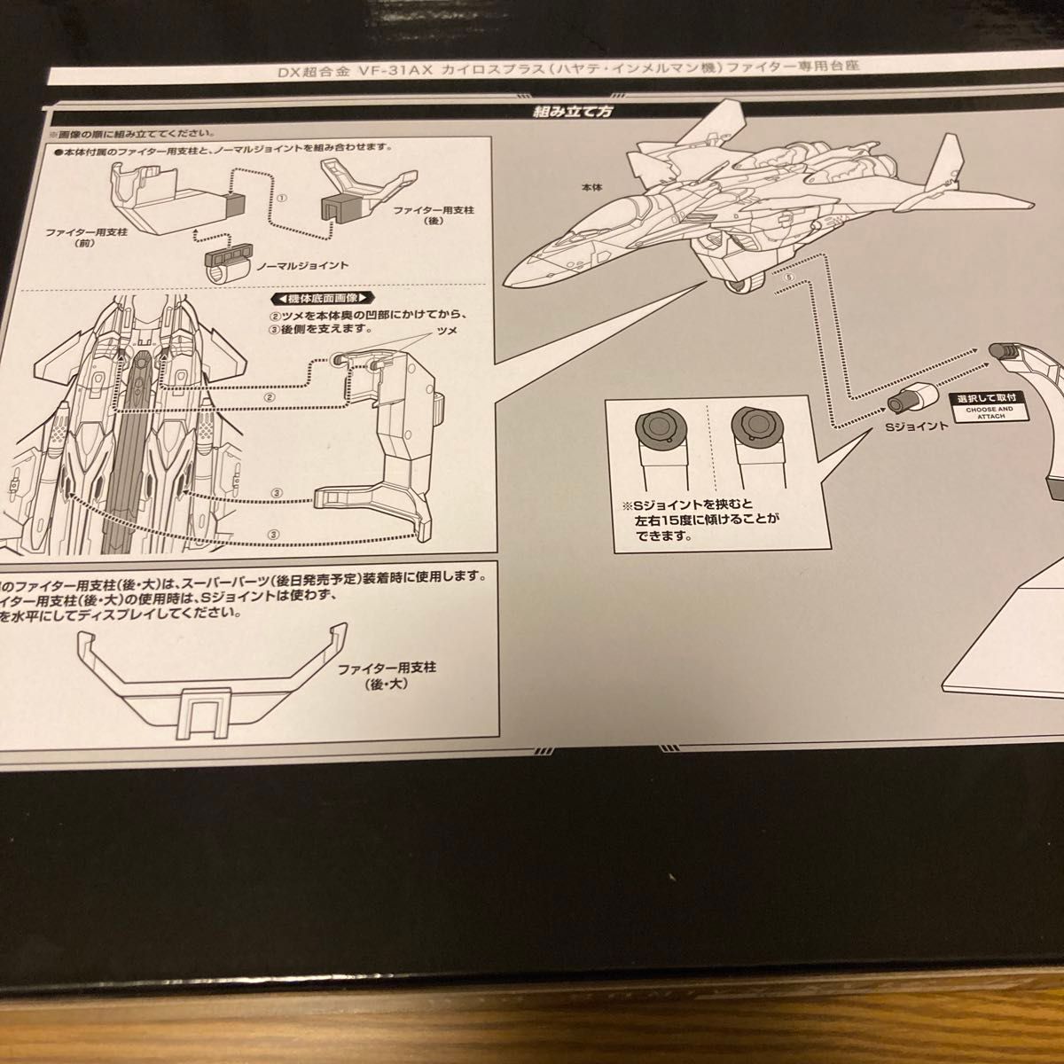 初回特典DX超合金VF-31AXカイロスプラス(ハヤテ・インメルマン機)ファイター専用台座