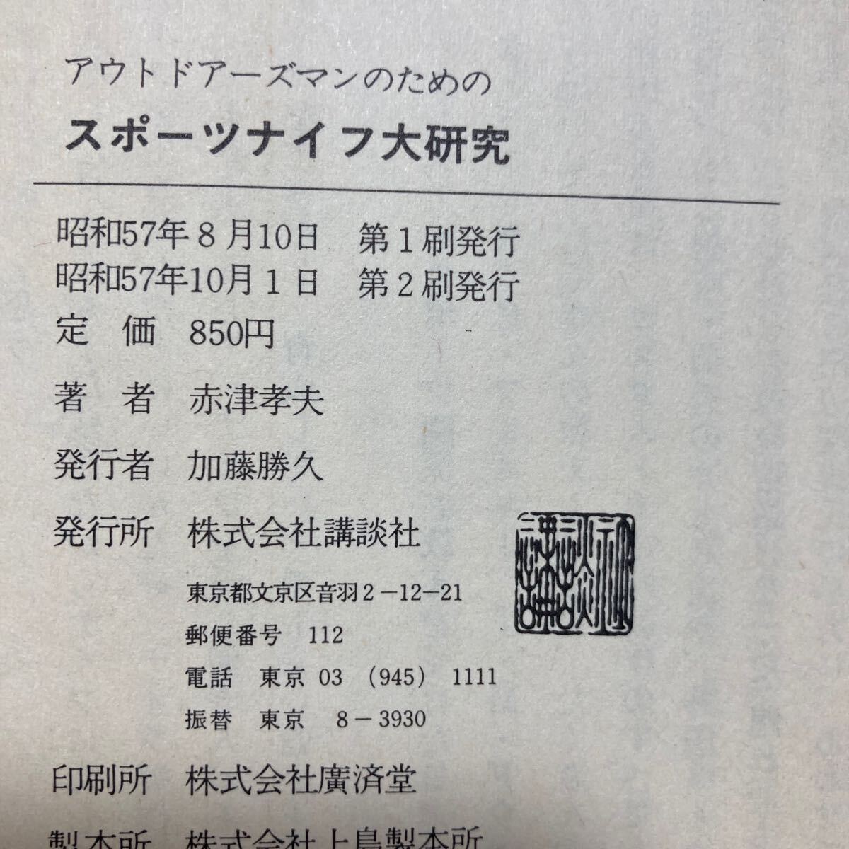 アウトドアーズマンのための スポーツナイフ大研究 赤津孝夫 講談社 推薦R.W.ラブレスの画像6