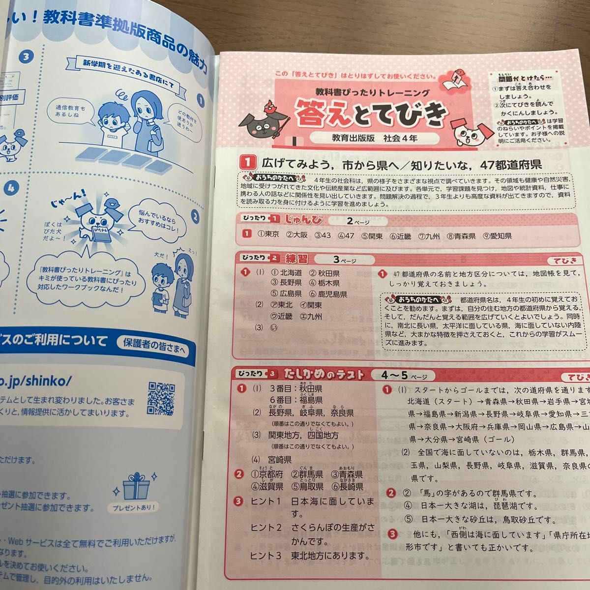 2023年4月購入　教科書ぴったりトレーニング社会 教育出版版 4年