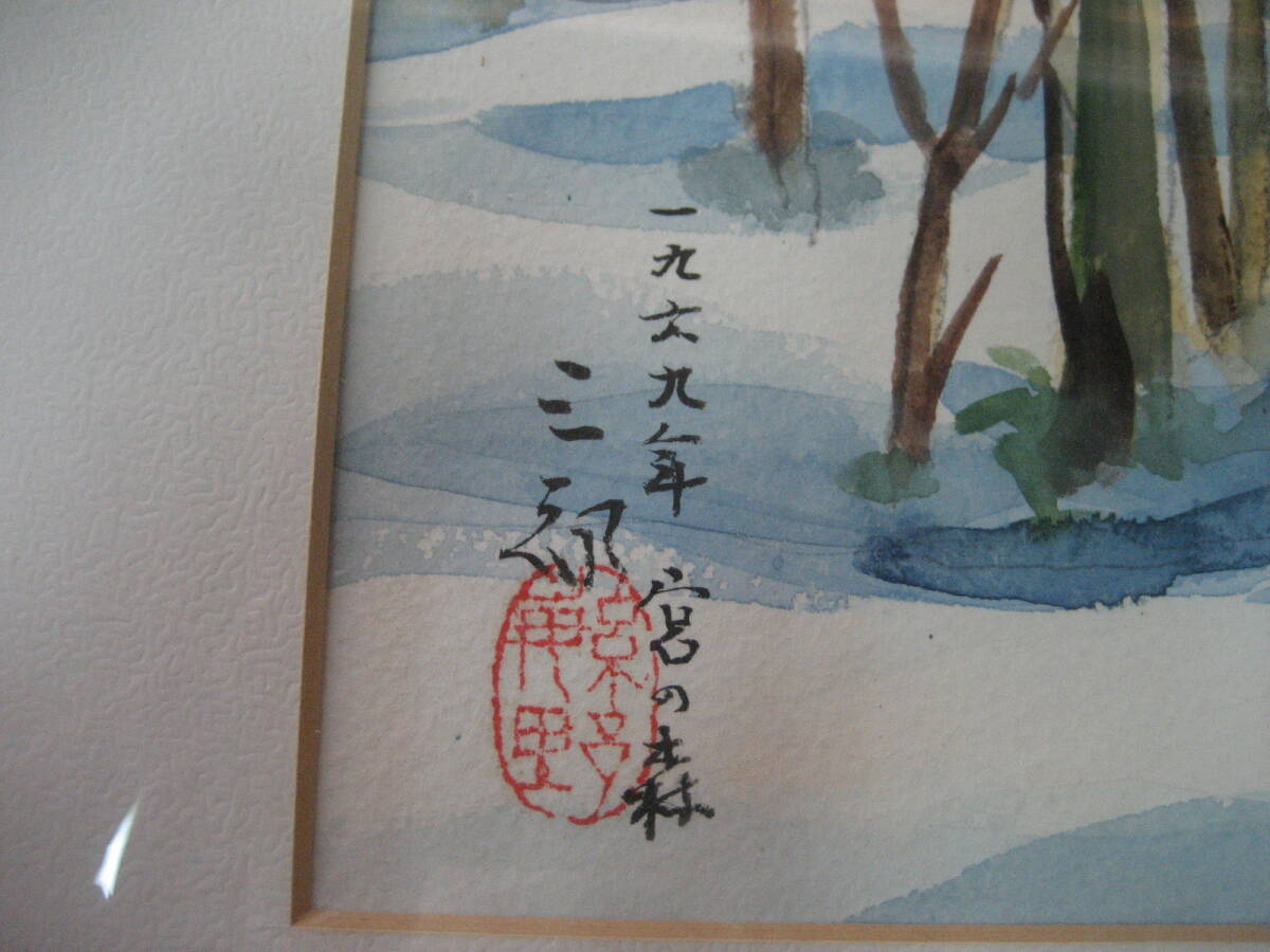 ◆希少！◆繁野三郎◆水彩風景画◆宮の森◆本物保証◆_画像8