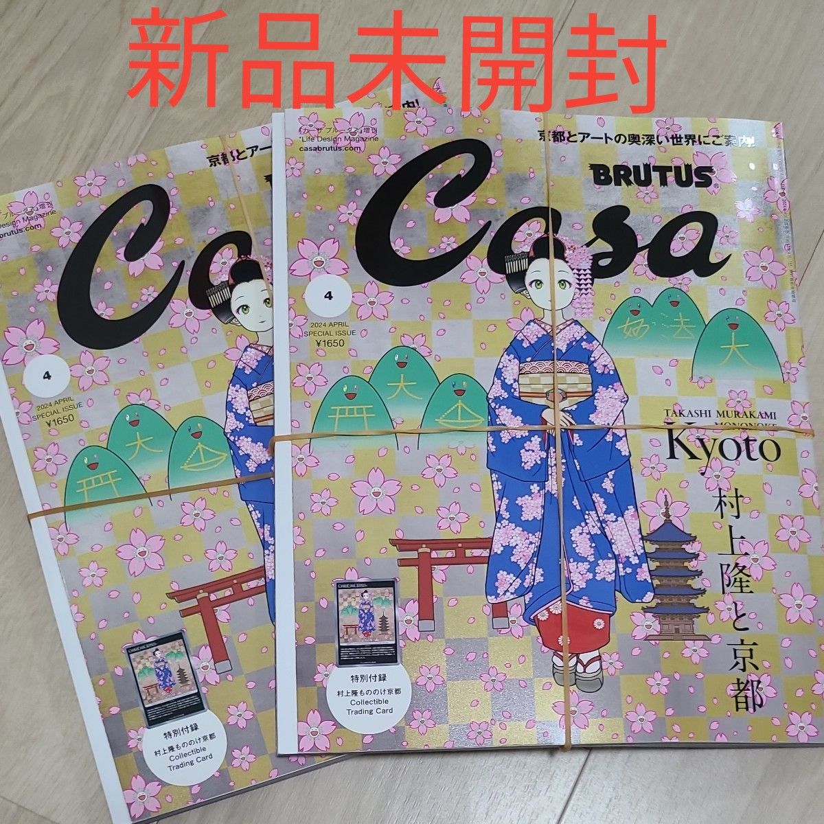 Casa BRUTUS 2024年4月号増刊　特別付録 村上隆トレカ 付録付き  BRUTUS ブルータス 春の京都の舞妓さん