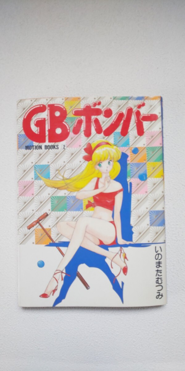 いのまたむつみ「GBボンバー」 コミック単行本 MOTON BOOKS 初版の画像1