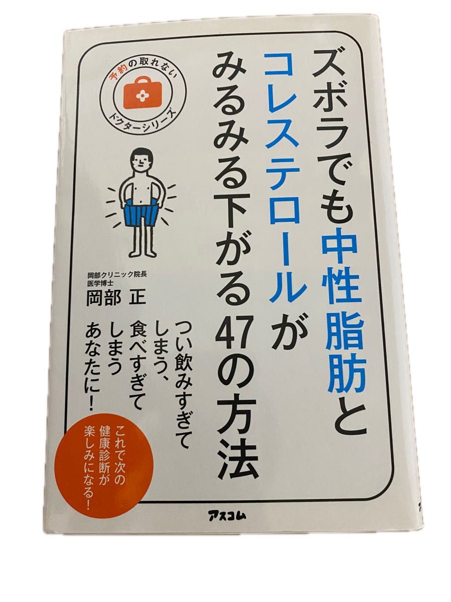 ズボラでも中性脂肪とコレステロールがみるみる下がる47の方法　岡部正著　アスコム 予約の取れないドクターシリーズ 