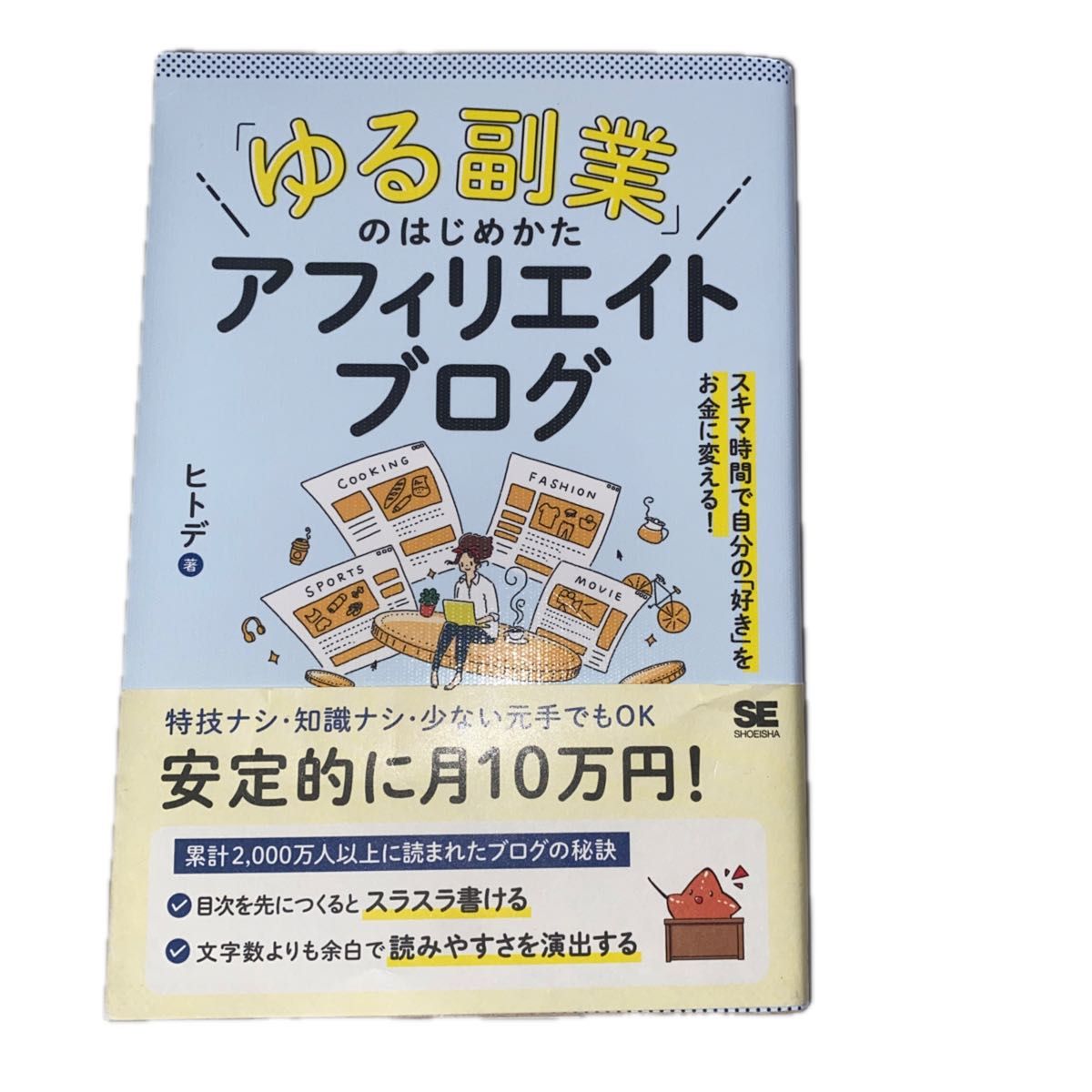 「ゆる副業」のはじめかたアフィリエイトブログ　スキマ時間で自分の「好き」をお金に変える！ ヒトデ／著