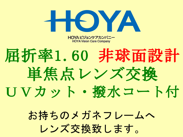 HOYA 単焦点1.60 非球面設計 UVカット＆撥水コート 眼鏡レンズ交換_画像1