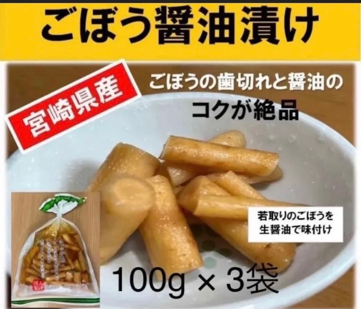 【宮崎のお漬物】ごぼう醤油漬１００ｇ　3袋　若採りの新ごぼう