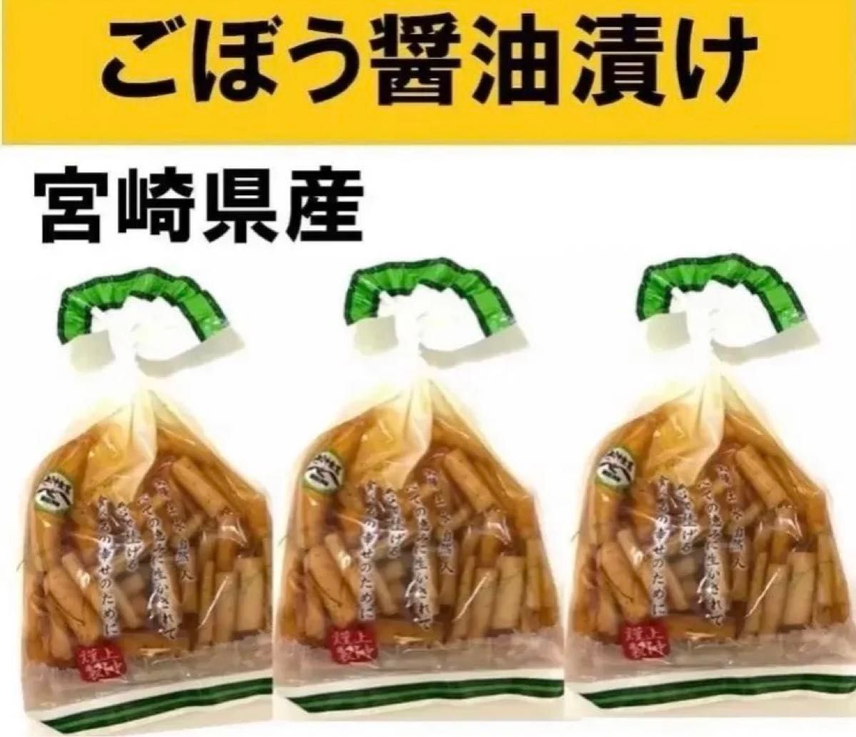 【宮崎のお漬物】ごぼう醤油漬１００ｇ　3袋　若採りの新ごぼう