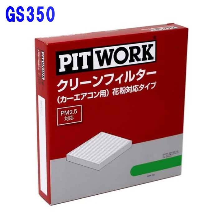 ピットワーク エアコンフィルター　クリーンフィルター レクサス GS350 GRS196用 AY684-TY006 花粉対応タイプ PITWORK_画像1