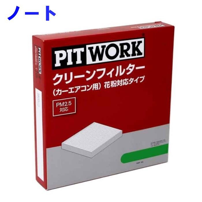 ピットワーク エアコンフィルター　クリーンフィルター 日産 ノート NE12用 AY684-NS018 花粉対応タイプ PITWORK_画像1