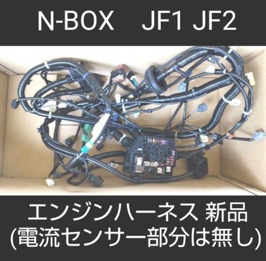 エンジンハーネス N-BOX JF1、JF2　バッテリー電流センサー使用以外は新品_画像1