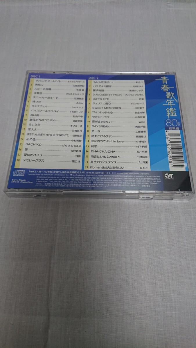 青春歌年鑑80年代総集編(ＣＤ)_画像2