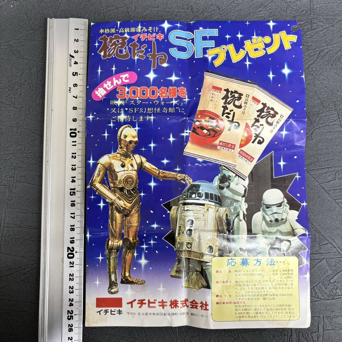 激レア 昭和53年 イチビキ STAR WARS 映画 応募チラシ 中部 地方 店頭チラシ 非売品 スターウォーズ チラシですがポスターにも_画像4