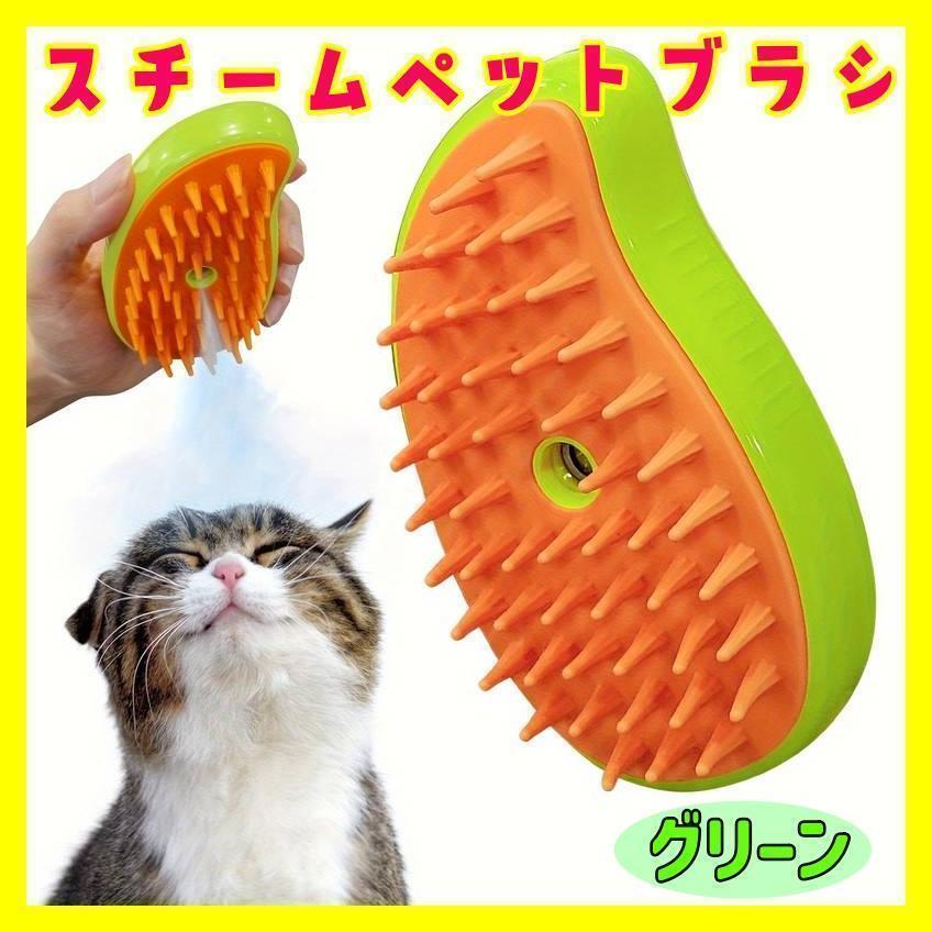 【グリーン】スチーム ペットブラシ 猫 犬 ブラシ USB充電 蒸気 緑 高品質_画像1