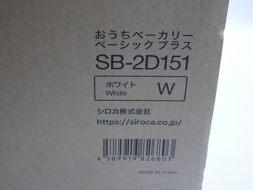 送料込み●新品●siroca ホームベーカリー SB-2D151●2023年製 ホワイト●おうちべーカリー ベーシックプラス