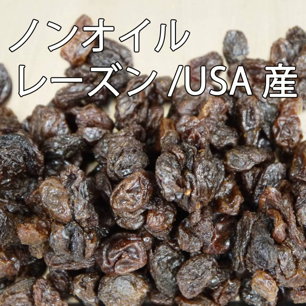 素干しレーズン(たっぷり１ｋｇ)植物油不使用、ノンオイルレーズン！お値打ちＵＳＡ産干しぶどう♪油無しレーズン【送料込】の画像4