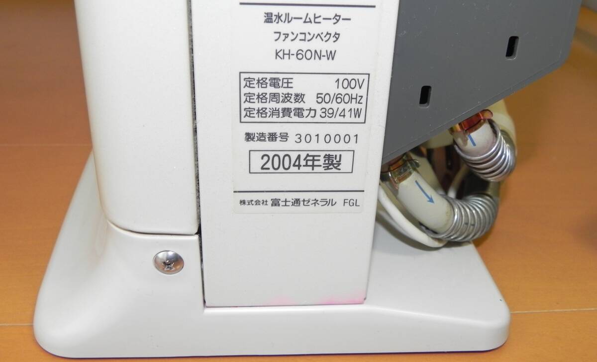 FUJITSU 富士通 ホットマン HOTMAN 温水ルームヒーター KH-60N-W 2004年製 通電OK品 その②_画像3