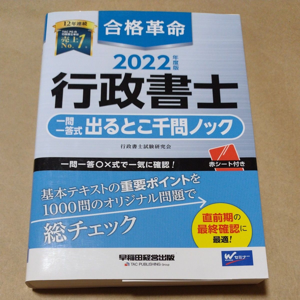 合格革命行政書士一問一答式出るとこ千問ノック　２０２２年度版 行政書士試験研究会／編著