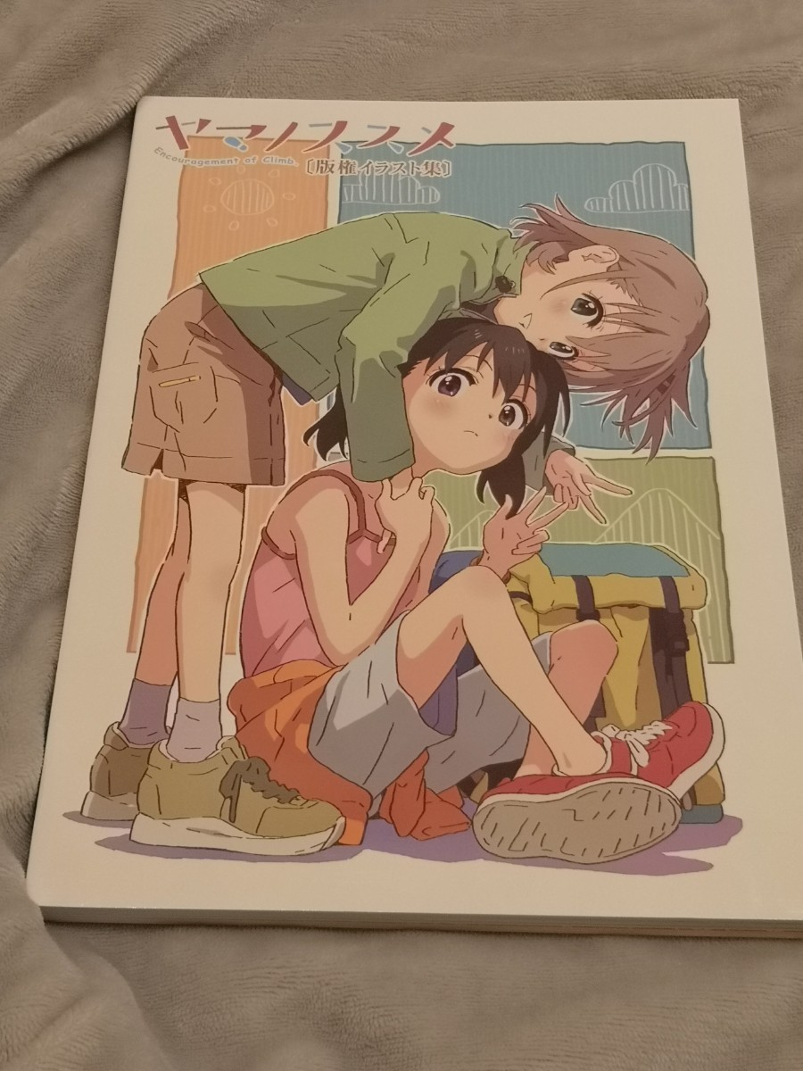 【GINGER掲載商品】 Yahoo!オークション - ヤマノススメ 版権イラスト集 美品 イラスト集、原画集