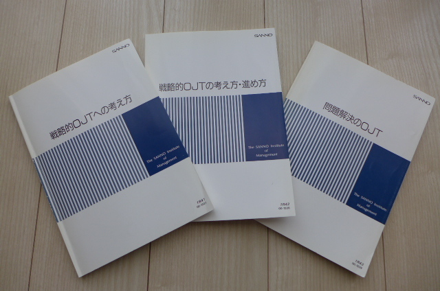 ☆即決 希少 産業能率大学 通信講座 戦略的OJT 講師&コーチ&リーダー