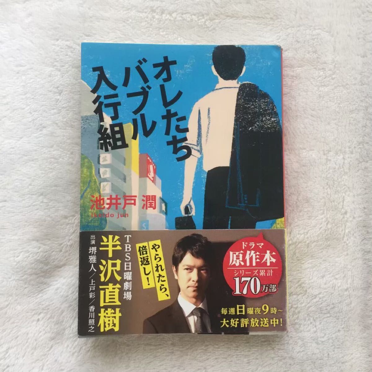 オレたちバブル入行組 （文春文庫　い６４－２） 池井戸潤／著　半沢直樹 1 オレたちバブル入行組　堺雅人