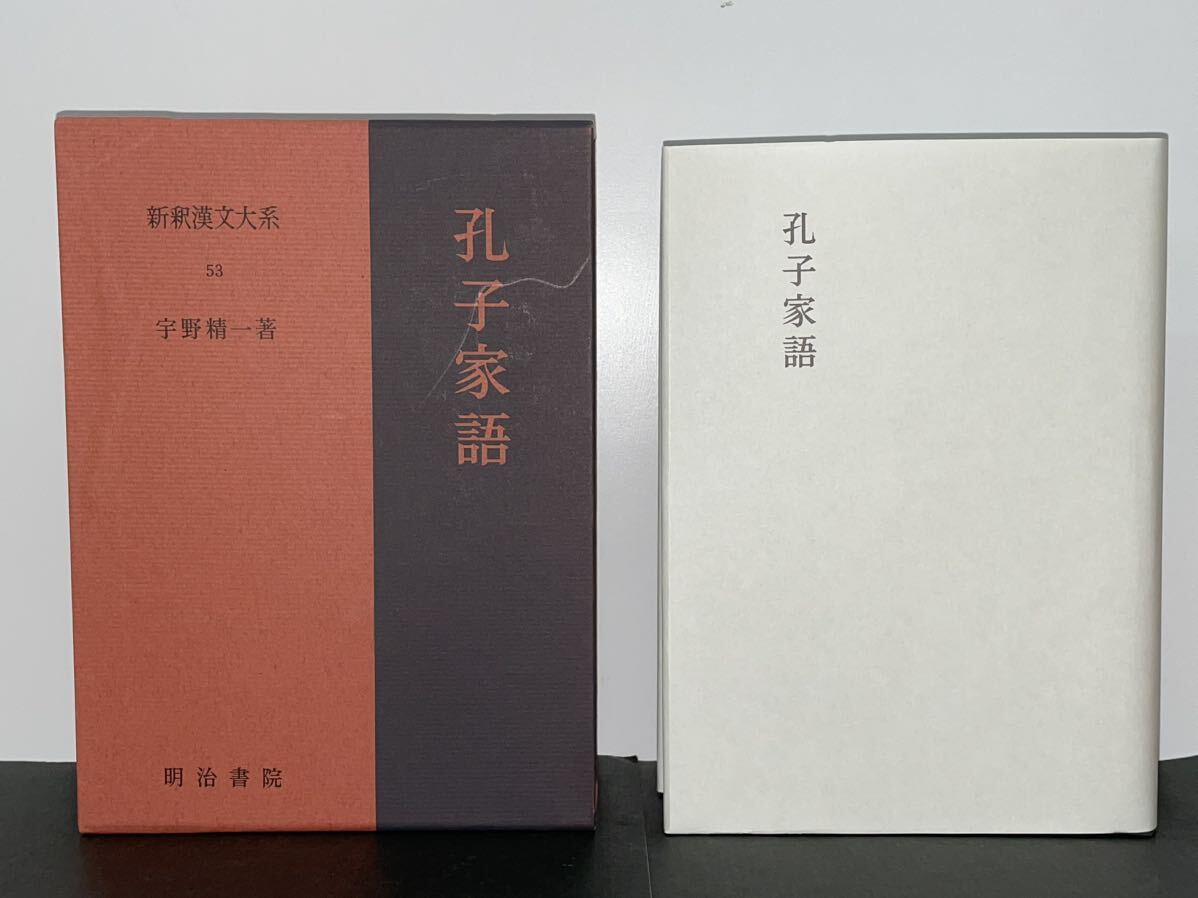 美本【新釈漢文大系 第53巻　孔子家語】明治書院 初版 季報付き　検）中国古典 文学 韓非子 孟子 荀子_画像3