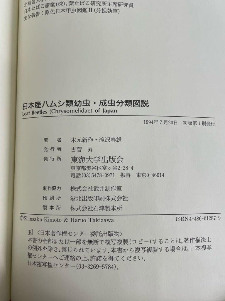 絶版希少本【日本産ハムシ類幼虫・成虫分類図説】木元新作/滝沢春雄:著　1994年 東海大学出版会 発行初版　検）昆虫図鑑 アマゾン せどり_画像8