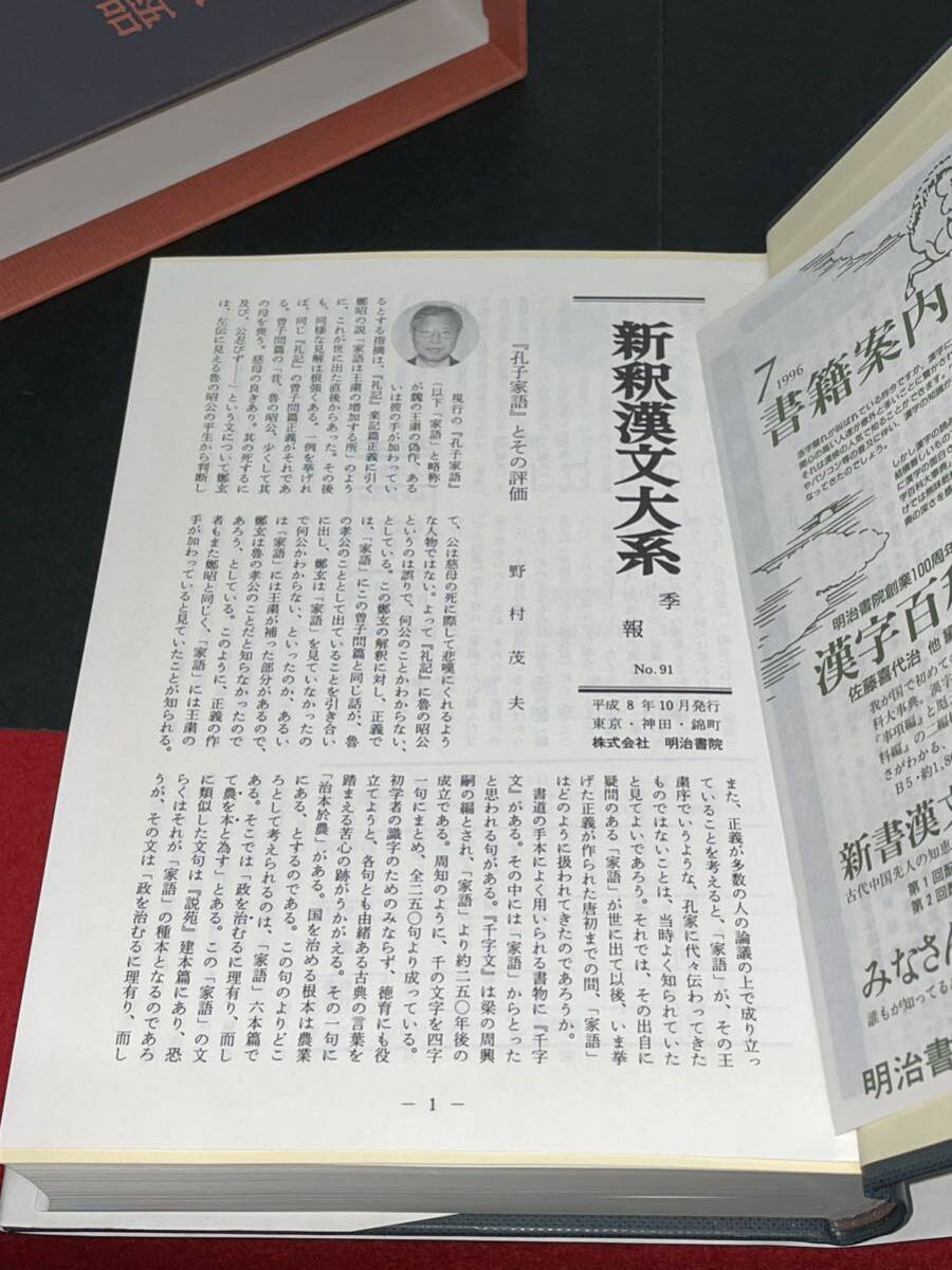 美本【新釈漢文大系 第53巻　孔子家語】明治書院 初版 季報付き　検）中国古典 文学 韓非子 孟子 荀子_画像6