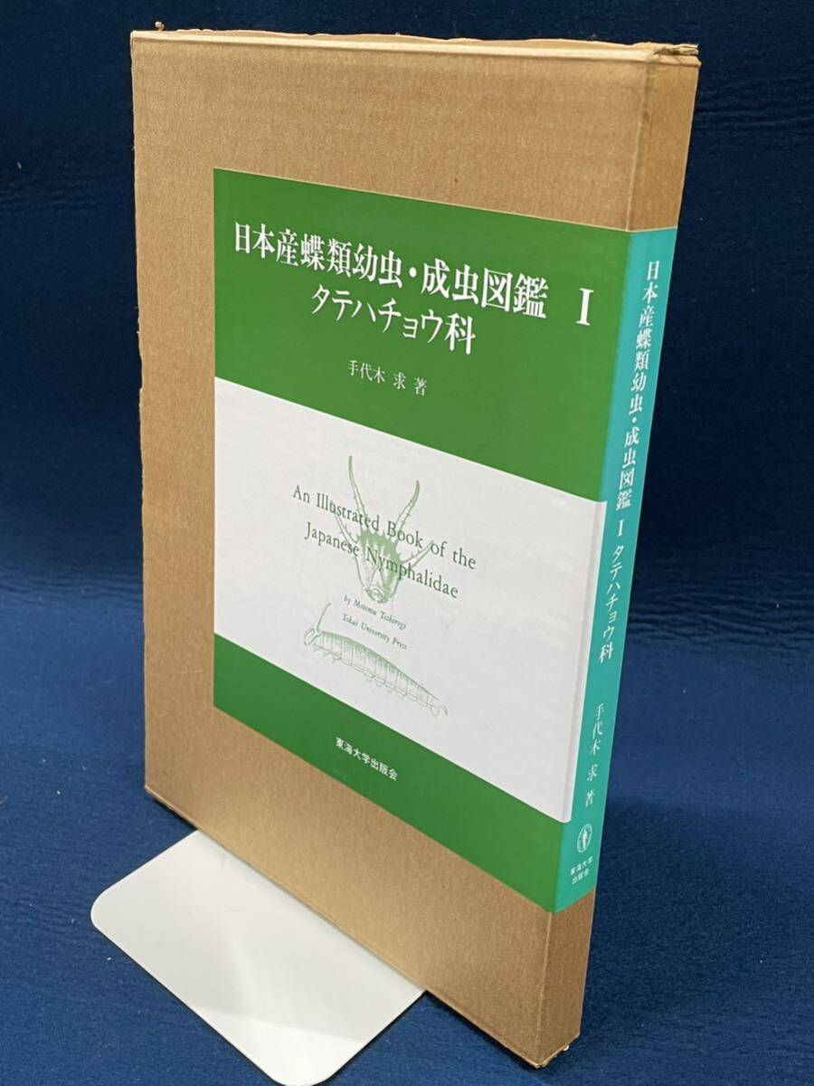 希少本【日本産蝶類幼虫・成虫図鑑1 タテハチョウ科】手代木求著 東海大学出版会 1990年初版 検）写真集 昆虫 絶版 せどり アマゾン_画像3