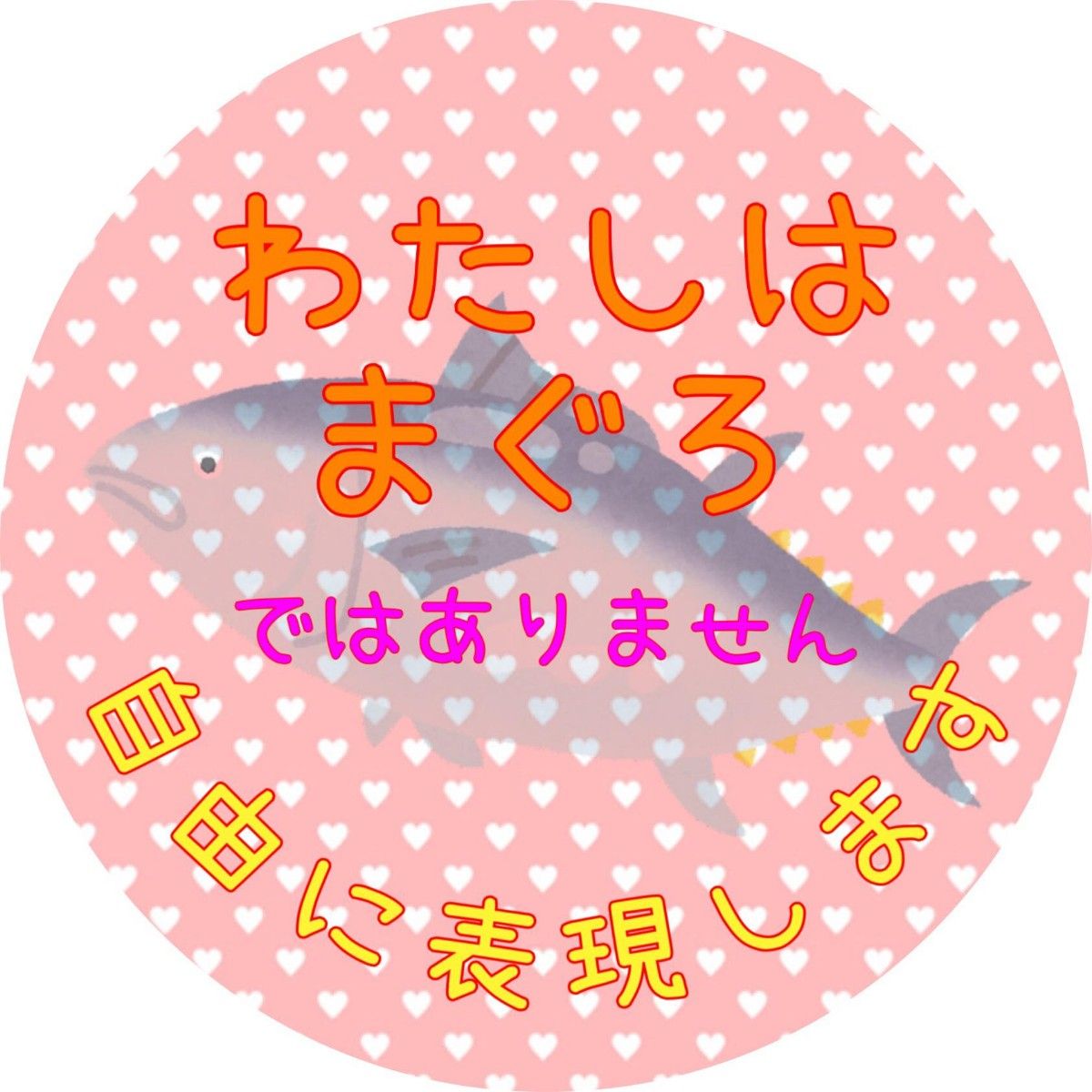 マグロ缶バッジ ジョーク缶バッジ