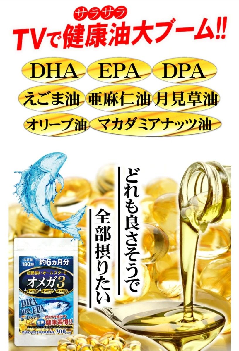 (今だけ値下げ中)オメガ3 DHA EPA DPA α-リノレン酸 えごま油 亜麻仁油　6ヶ月分