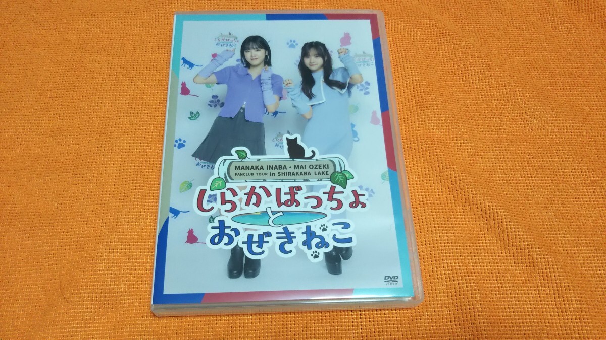 稲場愛香 小関舞 ファンクラブツアーバースデーイベントDVD 2枚組の画像1